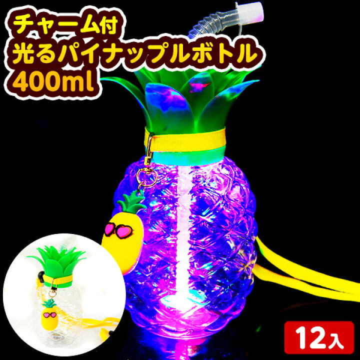 楽天市場】チャーム付 光る パイナップル ボトル 400ml 12個装入 不良 