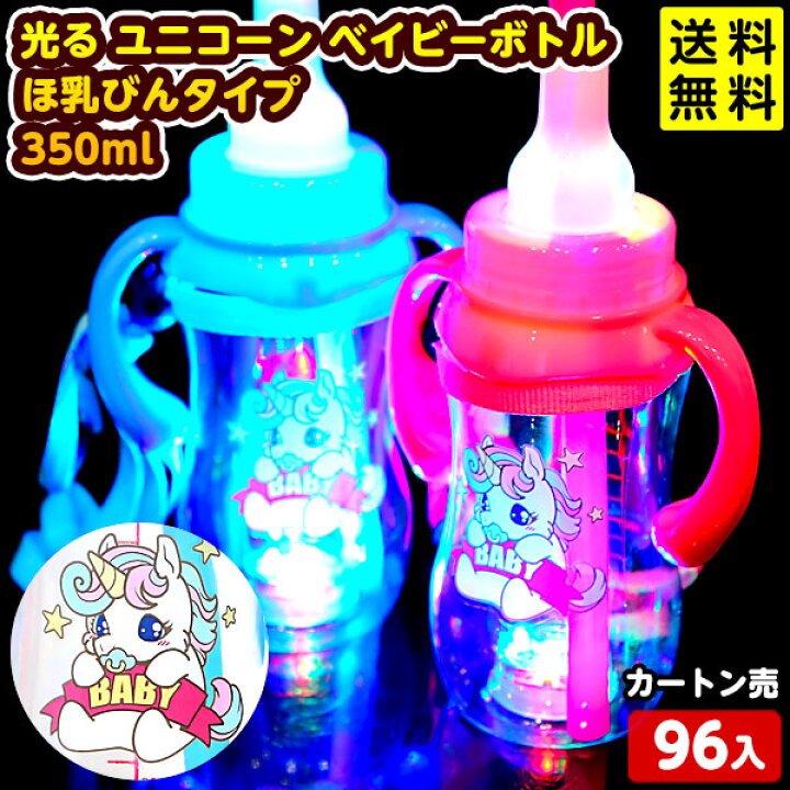 楽天市場】96個セット カートン販売／光る ユニコーン ベイビーボトル 