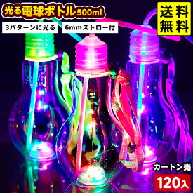 120個セット 光る 電球ボトル ドリンクボトル 500mL ストロー ストラップ付き 光るおもちゃ { キラキラ ピカピカ 玩具 透明 光り物 景品 大量セット 縁日 お祭り 夏祭り 子供会 問屋 男の子 女の子 子ども }258 送料無料(※沖縄県は送料要) 不良返品不可