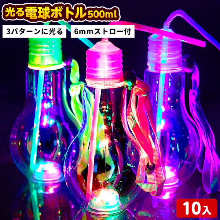 楽天市場】10個セット カラフル 電球ボトル ストラップ ストロー付 