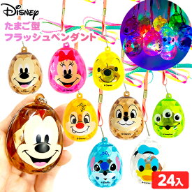 24個セット ディズニー たまご型 フラッシュ ペンダント 光るおもちゃ 不良返品不可{ ひかるおもちゃ 光るオモチャ 大量 セット 祭り 問屋 屋台 光るペンダント 人気 }{ 景品 子供 お祭り 縁日 夏祭り }258[26C23]