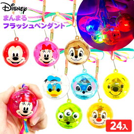 24個セット ディズニー まんまる フラッシュ ペンダント 光るおもちゃ 不良返品不可{ ひかるおもちゃ 光るオモチャ 大量 セット 祭り 問屋 屋台 光るペンダント 人気 }{ 景品 玩具 子供 お祭り 縁日 夏祭り }258[26C16]