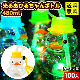 100個セット カートン販売／光る あひるちゃん ボトル 480ml 光るおもちゃ 不良返品不可{ ひかるおもちゃ 光るオモチャ 大量 セット 祭り 問屋 屋台 光るジュース 光るドリンク }{ お祭り 縁日 景品 光るボトル }[25F11] 送料無料(※沖縄県は送料要)