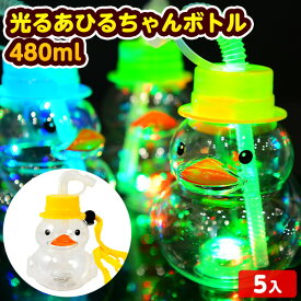 5個セット 光る あひるちゃん ボトル 480ml 光るおもちゃ 不良返品不可{ ひかるおもちゃ 光るオモチャ 大量 セット 祭り 問屋 屋台 光る ジュース ドリンク ボトル あひる アヒル }{ お祭り 縁日 景品 イベント }[25F11]