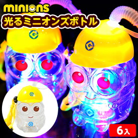 6個セット 光る ミニオンズ ボトル 光るおもちゃ 不良返品不可{ ひかるおもちゃ 光るオモチャ 大量 セット 祭り 問屋 屋台 光るボトル ボトル ミニオン }{ 光るボトル お祭り 縁日 屋台 イベント }[25E29]