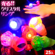 25個セット 光る 指輪 クリスタルリング 光るおもちゃ 不良返品不可{ ひかるおもちゃ 光るオモチャ 大量 …