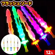 12個セット フラッシュソード 光るおもちゃ 不良返品不可{ ひかるおもちゃ 光るオモチャ 大量 セット 祭…
