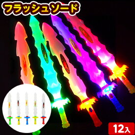 12個セット フラッシュソード 光るおもちゃ 不良返品不可{ ひかるおもちゃ 光るオモチャ 大量 セット 祭り 問屋 屋台 剣 ソード 男の子 人気 }{ 光る おもちゃ オモチャ 玩具 景品 子供会 お祭り イベント くじ引き 輪投げ 射的 縁日 }234[26C11]