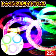 25個セット トゥインクル ライトブレス 光るおもちゃ 不良返品不可{ ひかるおもちゃ 光るオモチャ 大量 …