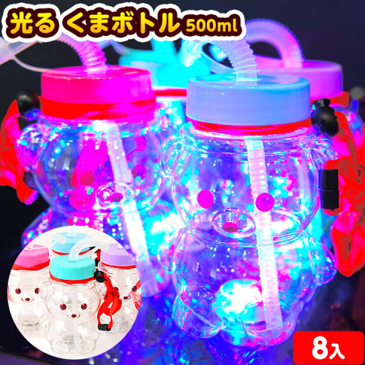 楽天市場】8個セット 光る くまボトル 500ml 光るおもちゃ 不良返品 
