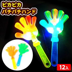 12個セット ピカピカ パチパチハンド 光るおもちゃ 不良返品不可{ ひかるおもちゃ 光るオモチャ 大量 セット 祭り 問屋 屋台 ぴかぴか 光る ハンド 音 フラッシュ }{ 玩具 子供 景品 くじ引き 縁日 夏祭り }220[24J26]