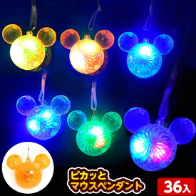 36個セット ピカッと マウスペンダント 光るおもちゃ 不良返品不可{ ひかるおもちゃ 光るオモチャ 大量 セット 祭り 問屋 屋台 光る フラッシュ マウス ペンダント アクセサリー }{ 景品 子供 お祭り 縁日 }233[25J02]