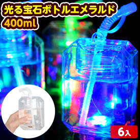 光る 宝石ボトル エメラルド 400ml 6個装入 不良返品不可{ 光るおもちゃ 電球ソーダ ボトル 容器 ジュース 入れ物 光るジュース 業務用 プラスチック }{ お祭り 縁日 景品 人気 子供 イベント パーティー 光るおもちゃ }[24B29]