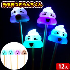 12個セット 袋入 光る棒つきうんちくん 光るおもちゃ 不良返品不可{ ひかるおもちゃ 光るオモチャ 大量 セット 祭り 問屋 屋台 光る おもちゃ }{ 子供会 光る お祭り くじ引き おもちゃ 子供 縁日 }[24J26]