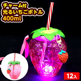 12個セット チャーム付 光る いちご ボトル 400ml 光るおもちゃ 不良返品不可{ ひかるおもちゃ 光るオモチャ 大量 セット 祭り 問屋 屋台 電球ソーダ 光る ジュース イチゴ }{ 縁日 景品 子供 イベント }[25E29]