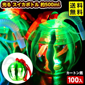 100個セット カートン販売／光る スイカボトル 500ml 光るおもちゃ 不良返品不可{ ひかるおもちゃ 光るオモチャ 大量 セット 祭り 問屋 屋台 光る ボトル 光るジュース 光るドリンク }{ 光るボトル お祭り 縁日 }[26E09] 送料無料(※沖縄県は送料要)