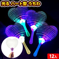 12個セット 光る ハート型 うちわ 光るおもちゃ 不良返品不可{ ひかるおもちゃ 光るオモチャ 大量 セット…