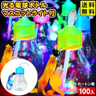 100個セット カートン販売／光る 電球ボトル マスコットライト付 光るおもちゃ 不良返品不可{ ひかるおも…