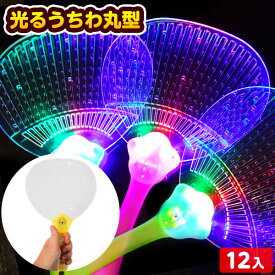 12個セット 光るうちわ 丸型 光るおもちゃ 不良返品不可{ ひかるおもちゃ 光るオモチャ 大量 セット 祭り 問屋 屋台 うちわ 団扇 }{ 景品 光る おもちゃ お祭り 縁日 ぴかぴか ピカピカ フラッシュ }258[26F05]