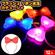 12個セット フラッシュ リボン 水玉 カチューシャ 光るおもちゃ 不良返品不可{ ひかるおもちゃ 光るオモ…