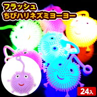24個セット フラッシュ ちびハリネズミ ヨーヨー 光るおもちゃ 不良返品不可{ ひかるおもちゃ 光るオモチ…