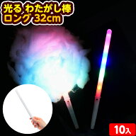 10個セット 光る わたがし棒 ロング 32cm 光るおもちゃ 不良返品不可{ ひかるおもちゃ 光るオモチャ 大量…