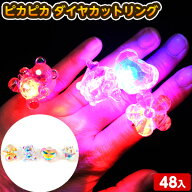 48個セット ピカピカ ダイヤカットリング 光るおもちゃ 不良返品不可{ ひかるおもちゃ 光るオモチャ 大量…