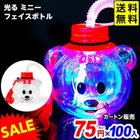 100個セット 【特価品】 カートン販売／光る ミニー フェイスボトル 約420ml 光るおもちゃ 不良返品不可{ ひかるおもちゃ 光るオモチャ 大量 セット 祭り 問屋 屋台 光るジュース 光るボトル }{ セール 夏祭り }[25G17] 送料無料(※沖縄県は送料要)