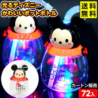 72個セット カートン販売／光る ディズニー かわいい ポットボトル 500ml 光るおもちゃ 不良返品不可{ ひ…