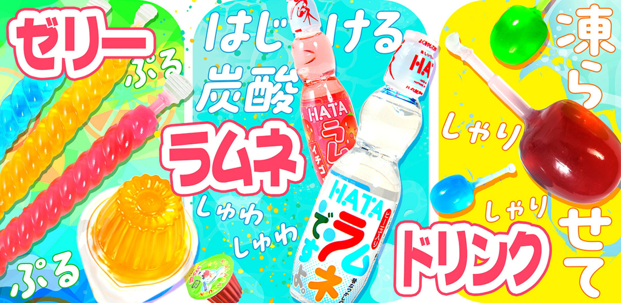 ゼリー・ドリンク