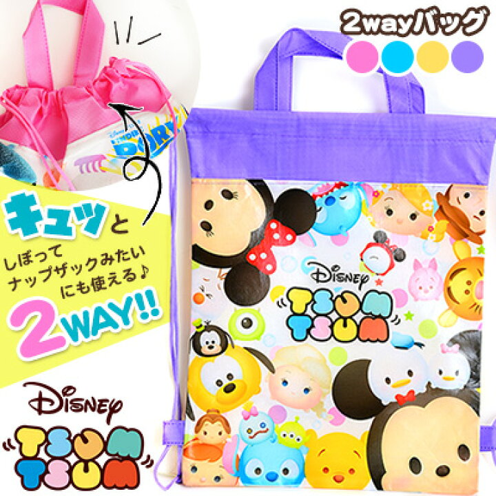 楽天市場】【ディズニー 景品】 袋入 ディズニー ツムツム 2WAYバッグ 