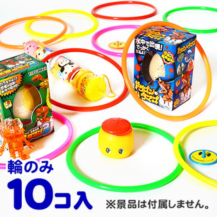 楽天市場】カラフルリング (わなげの輪) 袋入 10個入 { 景品玩具  