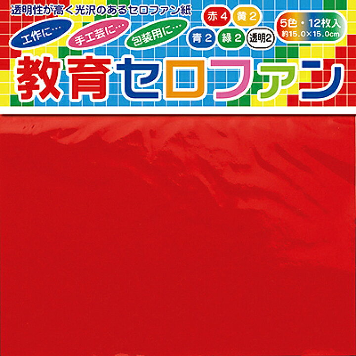 楽天市場】トーヨー 教育セロファン 5色・12枚入 { 折り紙 千代紙 DIY 