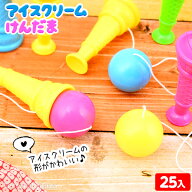 アイスクリーム けんだま 25個入 { 景品玩具 }{ 子供会 景品 お祭り くじ引き 縁日 お子様ランチ 玩具 オ…