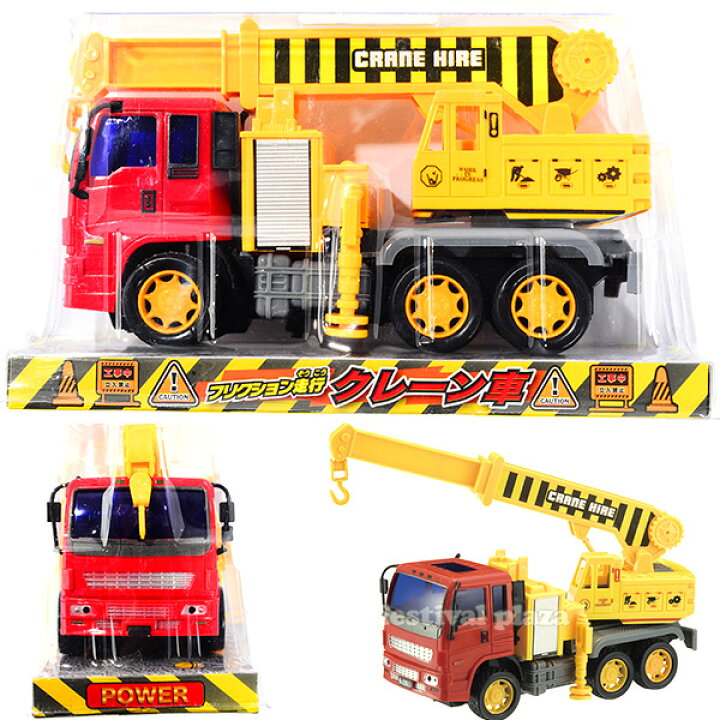 楽天市場 フリクション走行 クレーン車 景品玩具 クレーン 車 フリクション プレゼント ギフト 子供会 景品 お祭り くじ引き 縁日 お子様ランチ 玩具 オモチャ おもちゃ 228 21j25 フェスティバルプラザ 楽天市場 フリクション走行 クレーン車 景品玩具 クレーン 車 フリクション プレゼント ギフト 子供会 景品 お祭り くじ引き 縁日 お子様ランチ 玩具 オモチャ おもちゃ 228 21j25 フェスティバルプラザ