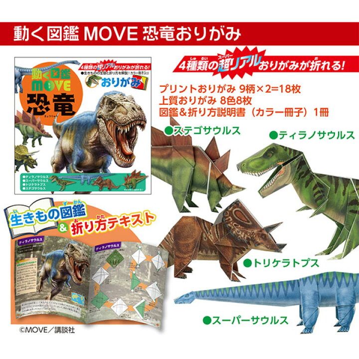 楽天市場 トーヨー 動く図鑑move おりがみ 恐竜 折り紙 学習 工作 知育 立体 折り紙 千代紙 子供会 景品 お祭り くじ引き 縁日 お子様ランチ Diy 室内遊び 412 22a12 フェスティバルプラザ