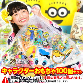 キャラクター おもちゃ 100個 セット お子様ランチ 景品 詰め合わせ { 景品玩具 100 プレゼント 子ども会 子ども こども 子供 ゲーム 祭り お祭り 屋台 問屋 子供会 幼稚園 夏祭り 小学生 }{ 縁日 輪投げ 射的 景品 }[24E14] 送料無料(※沖縄・離島・一部地域は送料要)