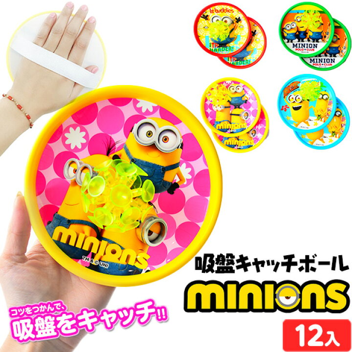 楽天市場 ミニオンズ 吸盤 キャッチボール 12入 景品玩具 ミニオン 人気 キャラクター くっつく ボール 子供会 景品 お祭り くじ引き 縁日 お子様ランチ おもちゃ 258 21k26 フェスティバルプラザ
