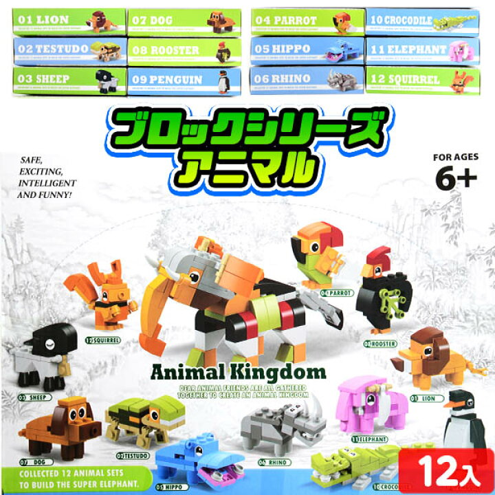 楽天市場 ブロックシリーズ アニマル12種 12入 景品玩具 動物 アニマル ブロック 子供会 お祭り くじ引き 縁日 お子様ランチ おもちゃ 幼稚園 夏祭り 小学生 景品 22i12 フェスティバルプラザ 楽天市場 ブロックシリーズ アニマル12種 12入 景品玩具 動物 アニマル ブロック 子供会 お祭り くじ引き 縁日 お子様ランチ おもちゃ 幼稚園 夏祭り 小学生 景品 22i12 フェスティバルプラザ