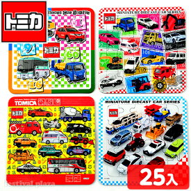 トミカパズル 20P 25袋入 { 景品玩具 トミカ パズル 20ピース 男の子 子供 プレゼント 子ども会 子ども会 お祭り くじ引き 縁日 お子様ランチ おもちゃ }{ 幼稚園 夏祭り 小学生 景品 室内遊び }227[23J03]