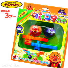 アンパンマン　くるくるコマセット { 景品玩具 コマ こま 人気 キャラクター ギフト 誕生日プレゼント }{ 子供会 景品 お祭り くじ引き 縁日 お子様ランチ おもちゃ }228[25A15]