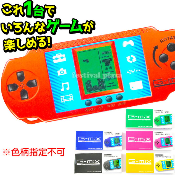 楽天市場 ゲームミックス G Mix 携帯 ゲーム機 ポータブル Kidsgift 子供会 お祭り くじ引き 縁日 お子様ランチ おもちゃ 景品玩具 246 18k02 幼稚園 夏祭り 小学生 景品 フェスティバルプラザ