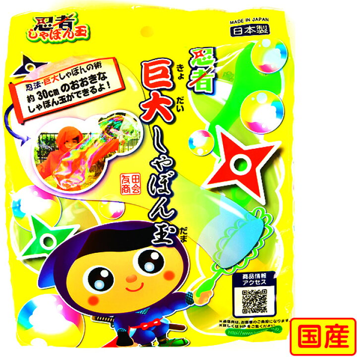 楽天市場 トモダ 忍者 巨大 しゃぼん玉 景品玩具 しゃぼん玉 しゃぼん シャボン 日本製 国産 おもしろ 楽しい 子供会 景品 お祭り くじ引き 縁日 お子様ランチ おもちゃ 275 21f16 フェスティバルプラザ