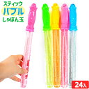 スティックバブル 24個入 { 景品玩具 シャボン玉 }{ 子供会 景品 お祭り くじ引き 縁日 お子様ランチ おもちゃ しゃぼ…