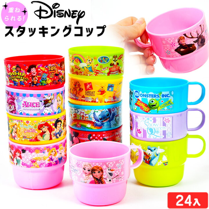 楽天市場 ディズニー オールスター スタッキング コップ2 24入 コップ マグカップ 人気 キャラクター 重ね置き 人気 キャラクター Kidsgift 子供会 景品 お祭り くじ引き 縁日 お子様ランチ おもちゃ 景品玩具 217 19k30 フェスティバルプラザ