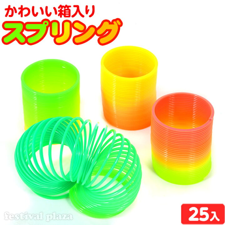 楽天市場 かわいい 箱入り スプリング 25入 景品玩具 スプリング カラフル 室内遊び 子供会 景品 人気 子供 お祭り イベント パーティー くじ引き 福引き 輪投げ 射的 お子様ランチ おもちゃ オモチャ 234 22c01 フェスティバルプラザ