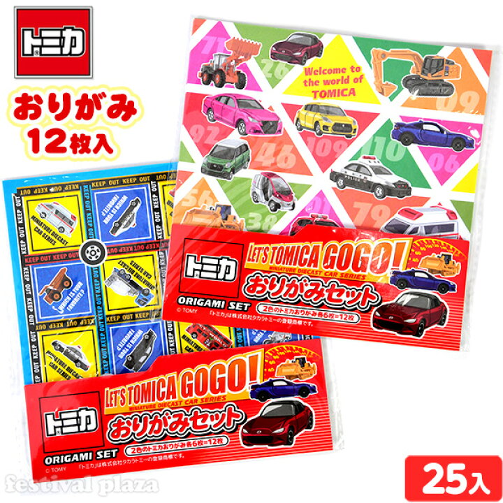 楽天市場 トミカ おりがみ 25入 景品玩具 おりがみ 折紙 折り紙 ちよがみ 乗り物 車 くるま 男の子 子供会 景品 お祭り くじ引き 縁日 お子様ランチ おもちゃ オモチャ 配布 イベント 227 j29 フェスティバルプラザ