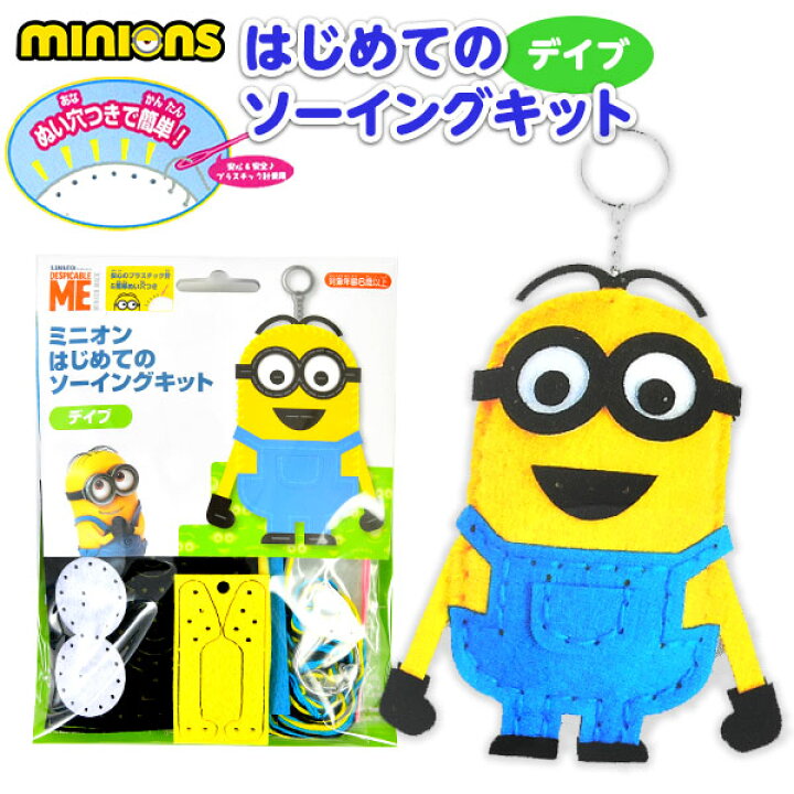 楽天市場 はじめてのソーイングキット ミニオンズ デイブ 景品玩具 手芸 手芸キット 簡単 小学生 子供 初心者 手芸用品 手作り キーホルダー ソーイングキット キャラクター 298 21l15 フェスティバルプラザ
