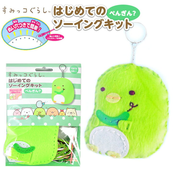 Om すみっコぐらし ぺんぎん ソーイングキット すみっこぐらし 2 はじめての