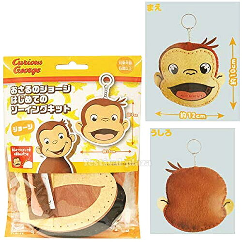 楽天市場 はじめてのソーイングキット おさるのジョージ 景品玩具 手芸 手芸キット 簡単 小学生 子供 初心者 手芸用品 手作り キーホルダー ソーイングキット キャラクター 298 j08 フェスティバルプラザ